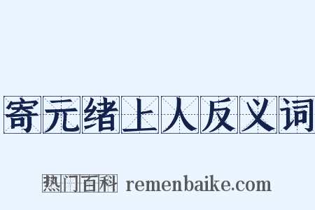 寄元绪上人反义词是什么意思的图片